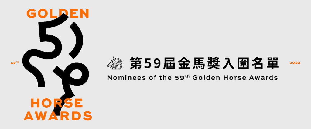 【2022金馬獎】金馬59完整入圍名單｜最佳動畫片入圍從缺