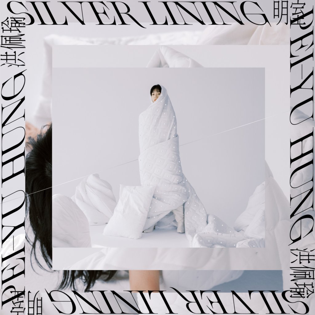 〈踮起腳尖愛〉原唱花了十年調時差，洪佩瑜正式推出首張專輯《明室 Silver Lining》