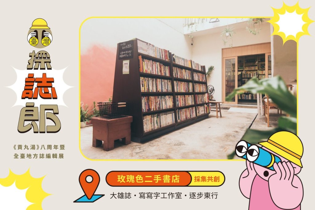 全臺地方誌大集合！《臺灣探誌郎-全臺地方誌編輯展》