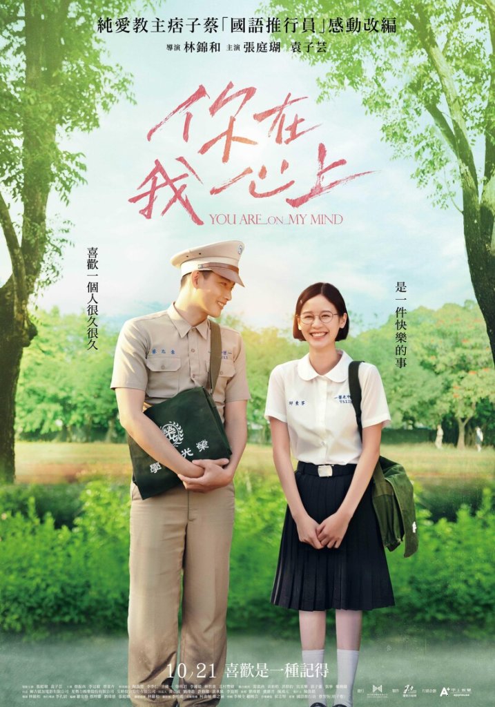 回到那個說國語的年代，改編自痞子蔡《國語推行員》｜《你在我心上》10/21上映