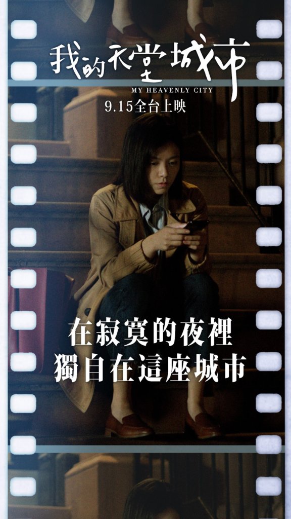 《我的天堂城市》電影海報公開｜宋芸樺化身「寂寞女生」引共鳴！香港偶像姜濤9月來台