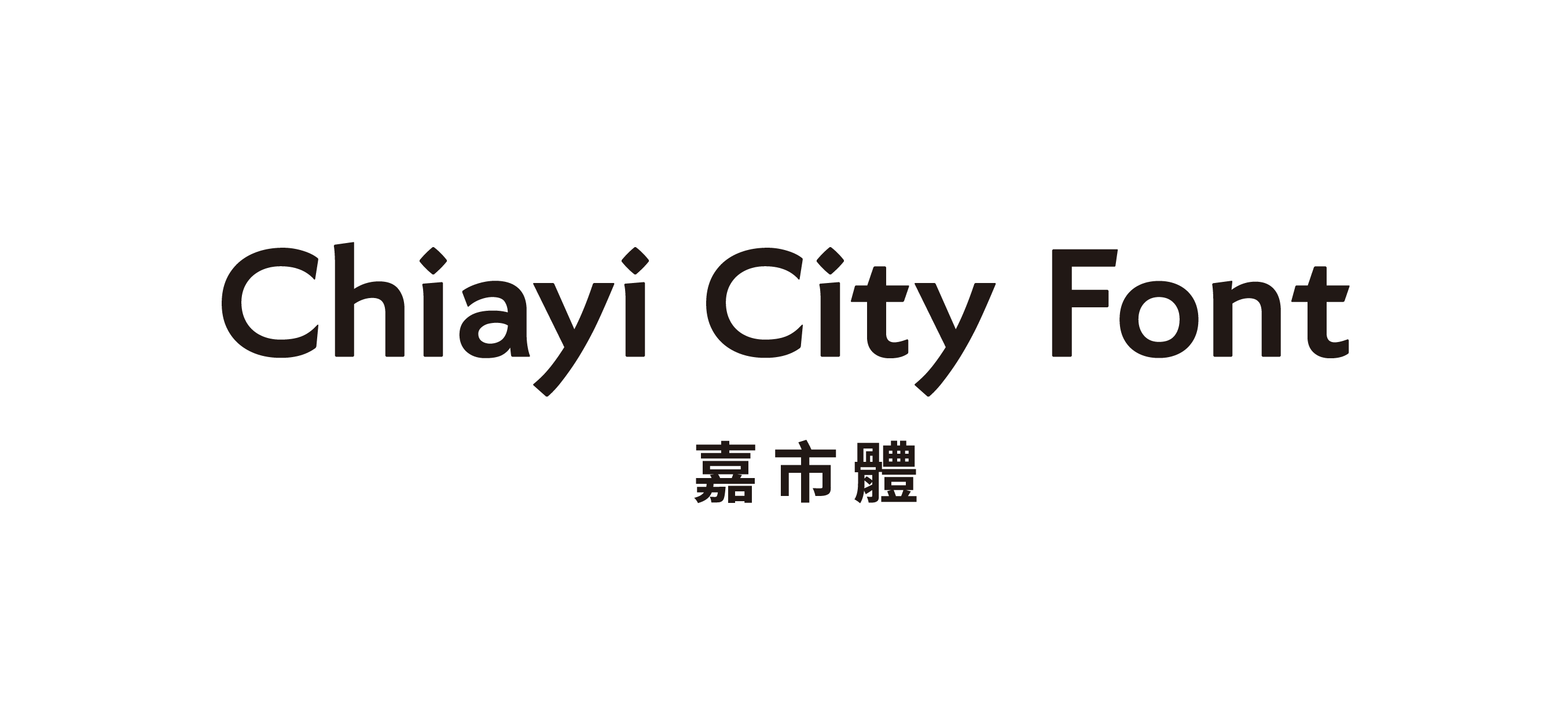 《嘉市體 Chiayi City Font》─嘉義市送給全世界的禮物，全台第一個城市品牌標準字體