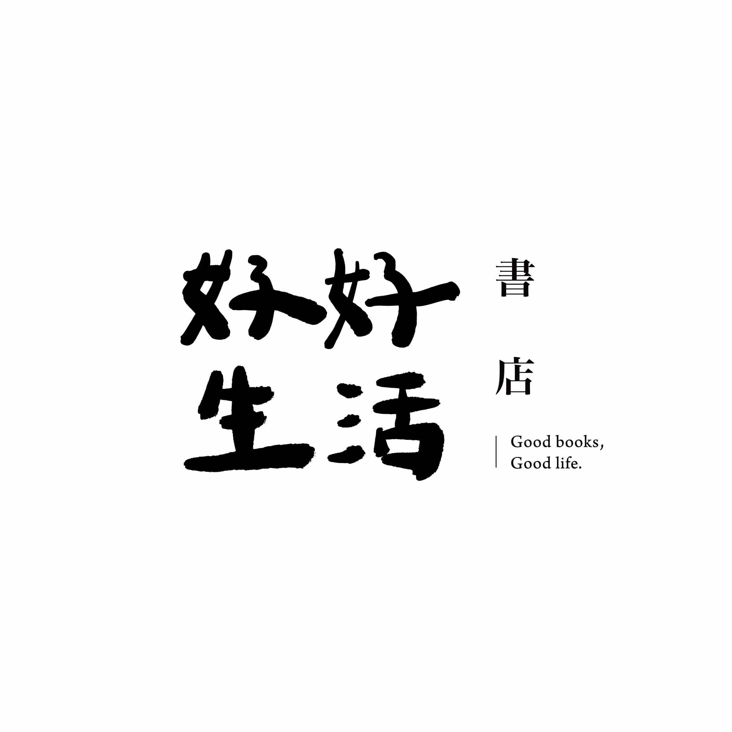 好好生活書店