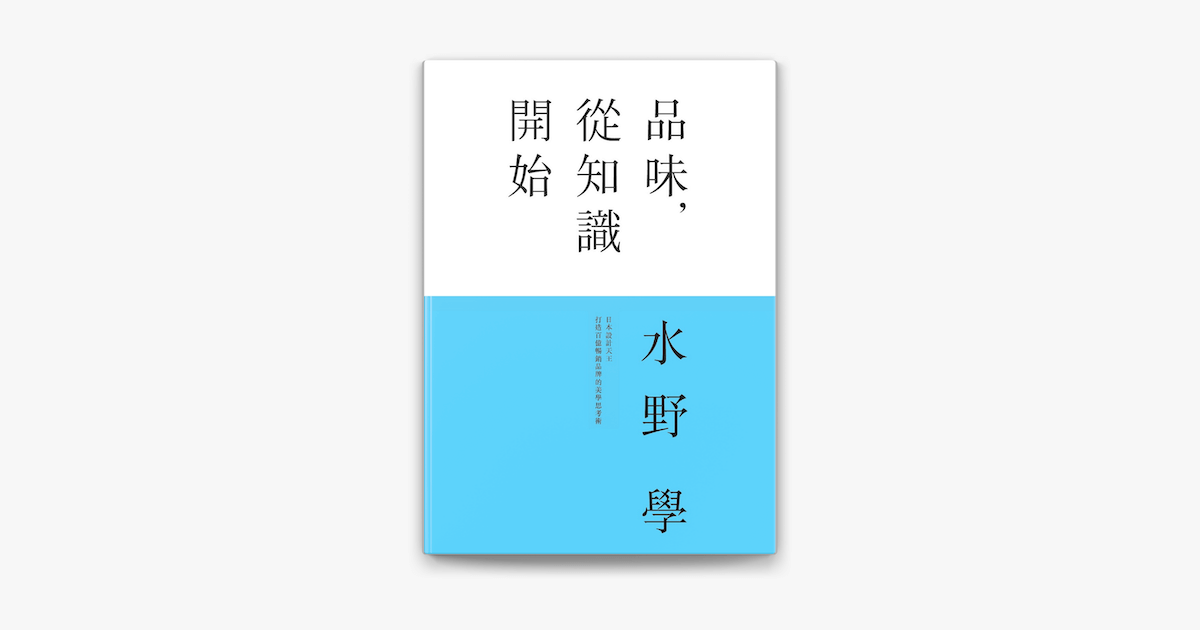 【好好生活選書】品味，從知識開始