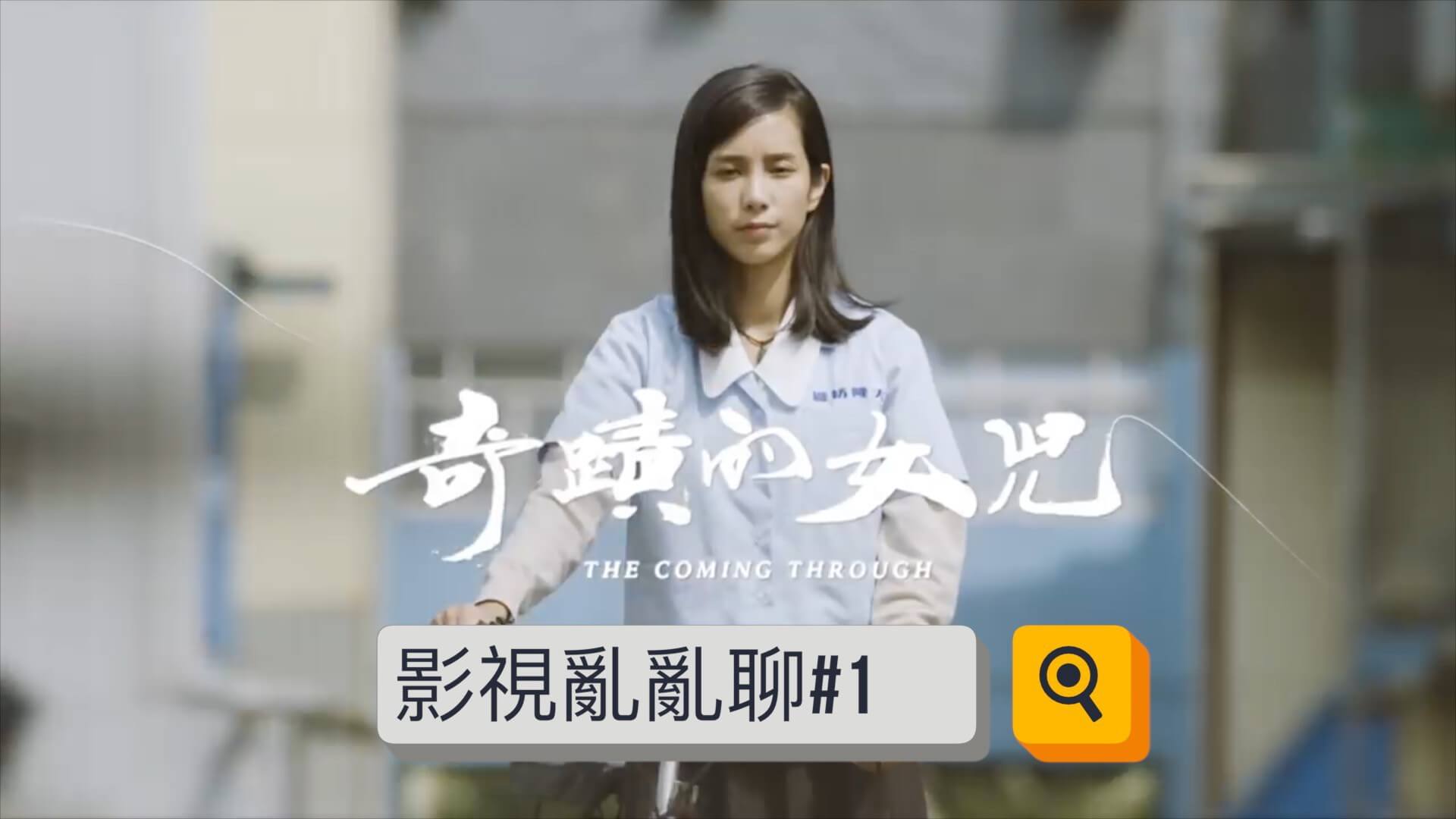 改編自楊青矗的小說《工廠女兒圈》鄭文堂導演作品《奇蹟的女兒》