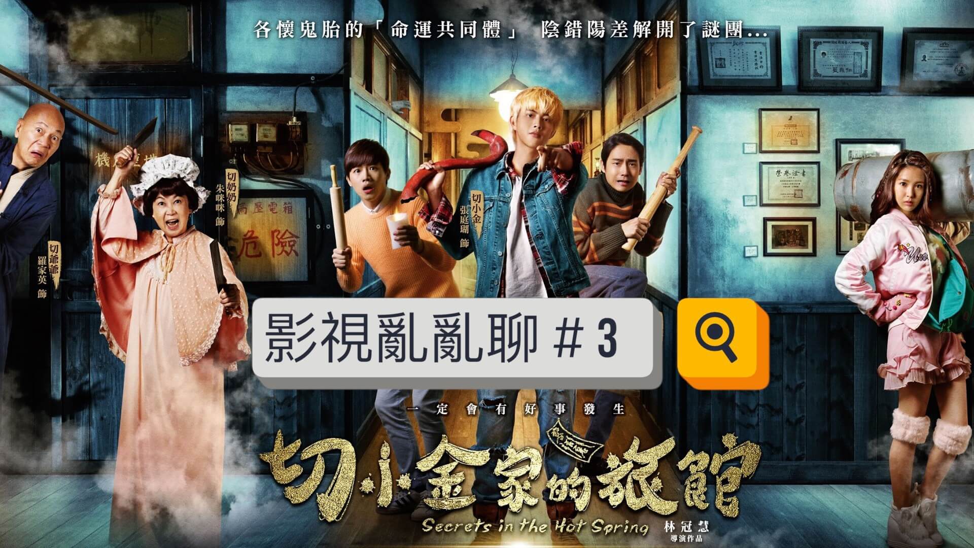 《切小金家的旅館》台灣前所未有的驚悚喜劇電影