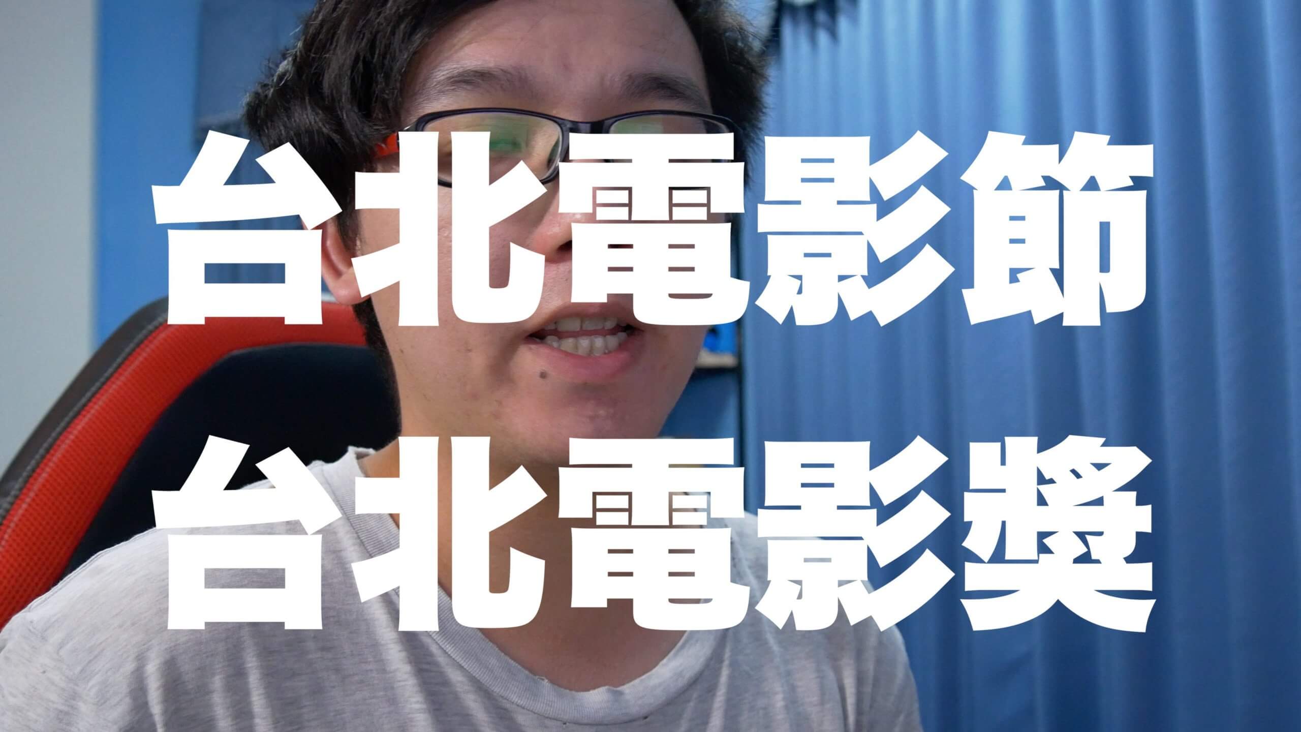 想入門台灣電影，就讓我們從【台北電影節/獎】開始