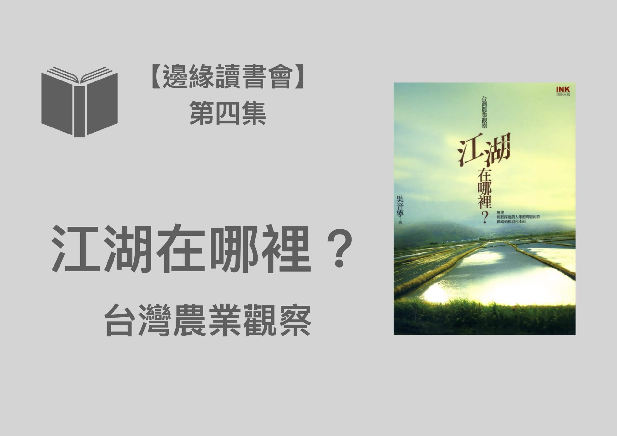 台灣農業五十年歷史報告書｜《江湖在哪裡？台灣農業觀察》