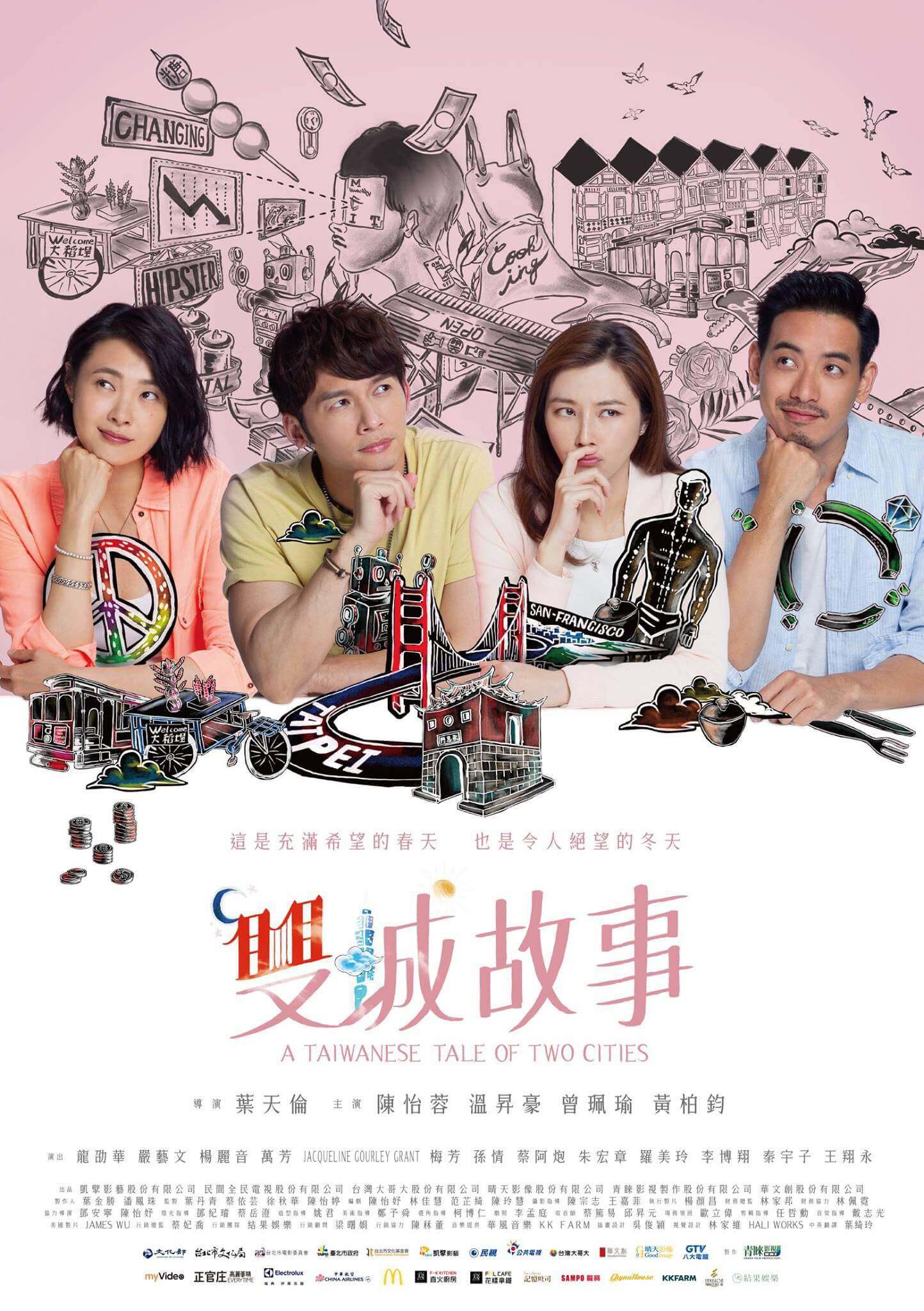 《雙城故事》與Netflix共同投資的台灣影集