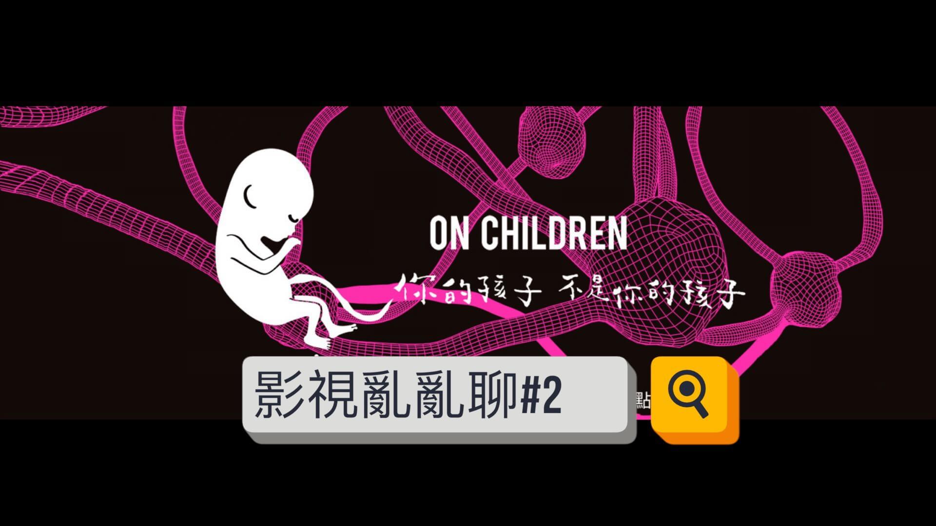 給大人看的戲《你的孩子不是你的孩子》