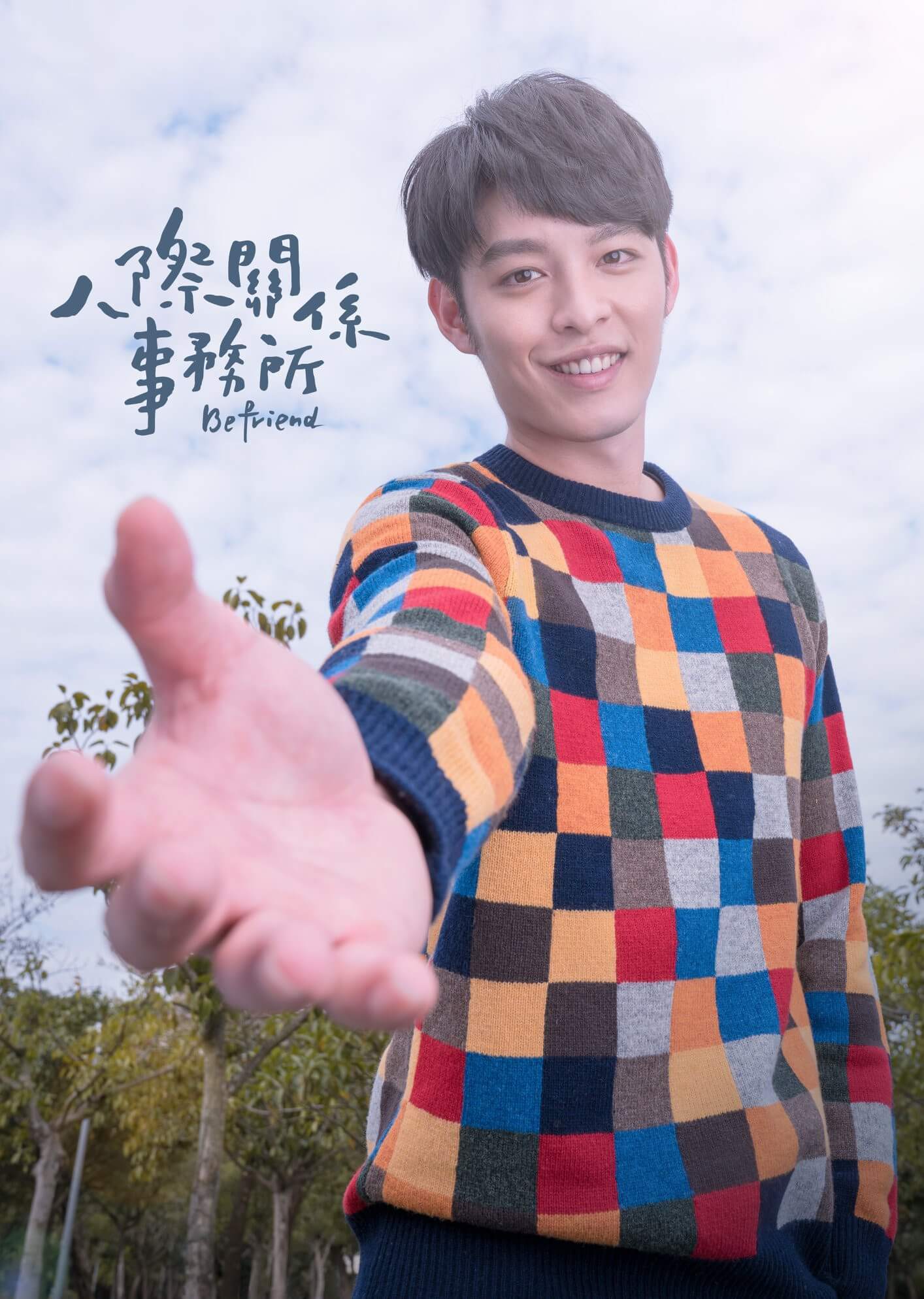 我是 系夯/邊緣人，談談大學人際關係重要性