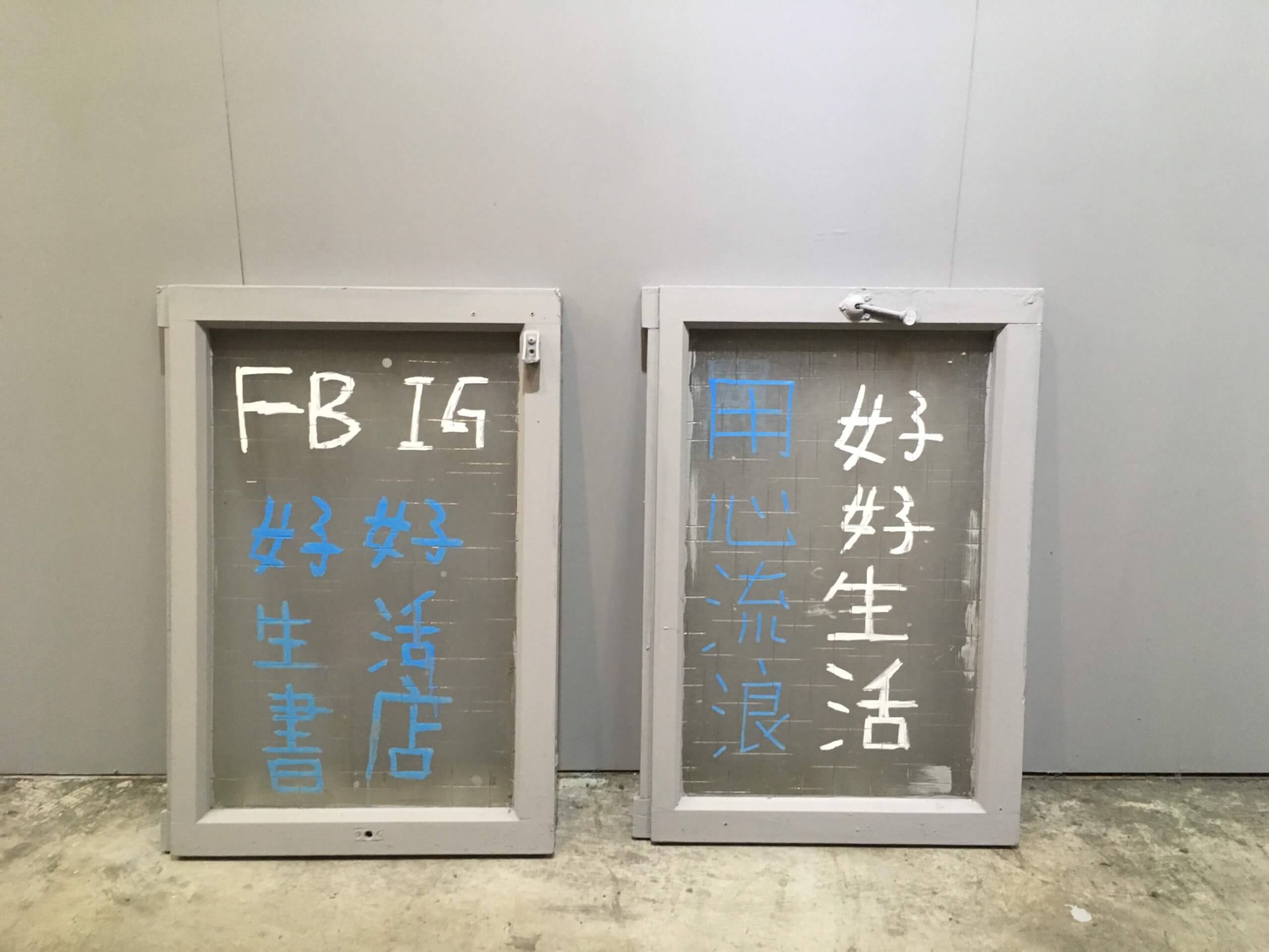 用心流浪，好好生活｜【好好生活書店】日常週記