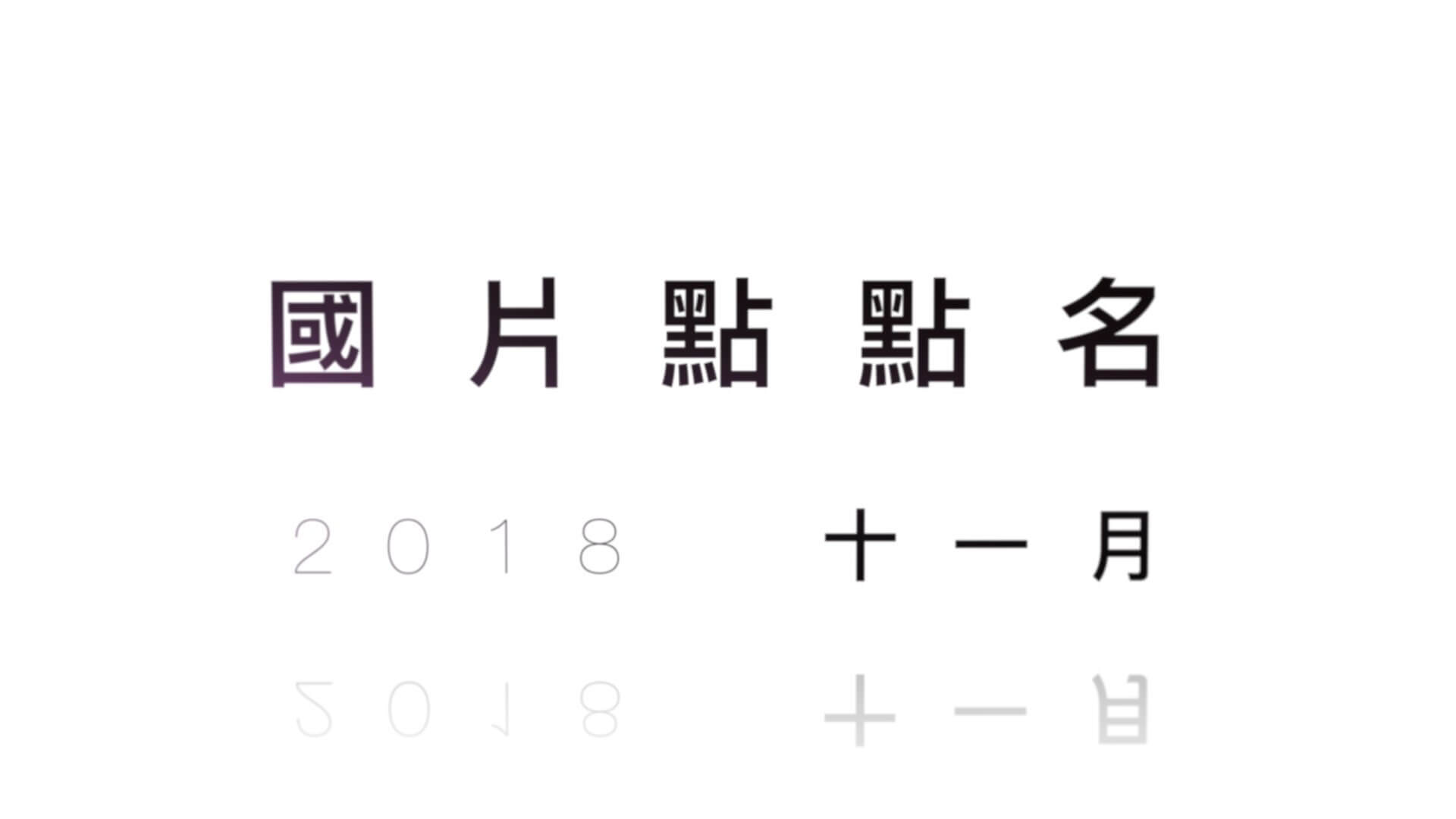 2018十一月國片點點名【誰先愛上他的】【親愛的卵男日記】【憨嘉】【有五個姊姊我就註定單身了】【我想要你記得＿】【人面魚 - 紅衣小女孩外傳】【火焰中的星空】【比悲傷更悲傷的故事】【幸福定格】