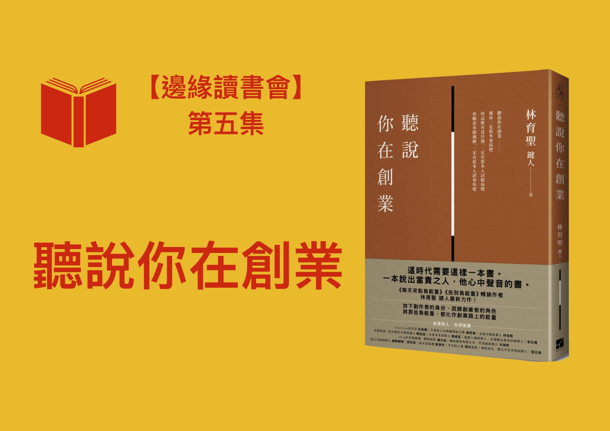 老闆不是人，是人都不該背負這麼大的責任《聽說你在創業》
