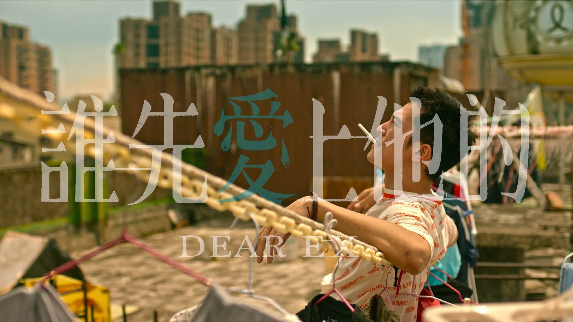 【誰先愛上他的】影評｜最後，贏的是雞排