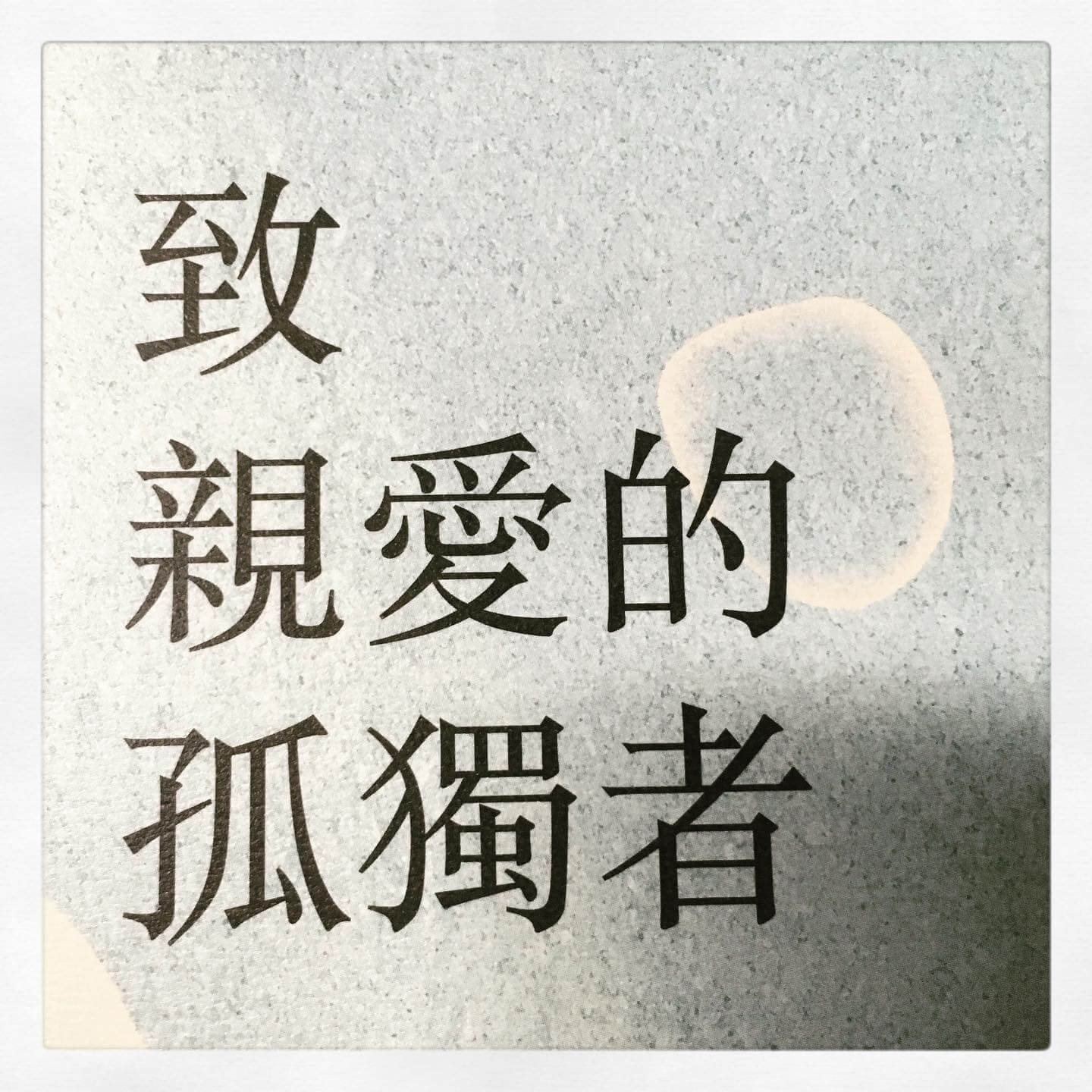 回想過去，曾經，我也被某間書店引渡過＿＿＿＿讀《致親愛的孤獨者》