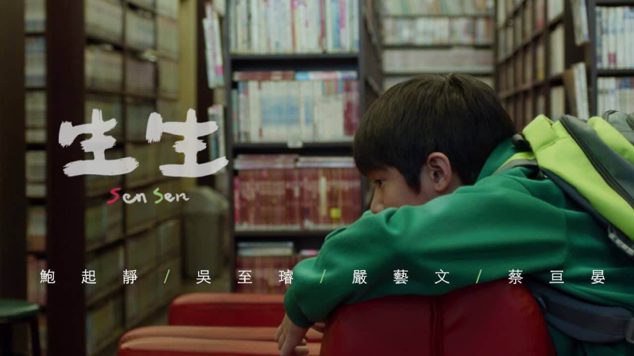 《生生》越簡單就越能打動人，就像生生這部片