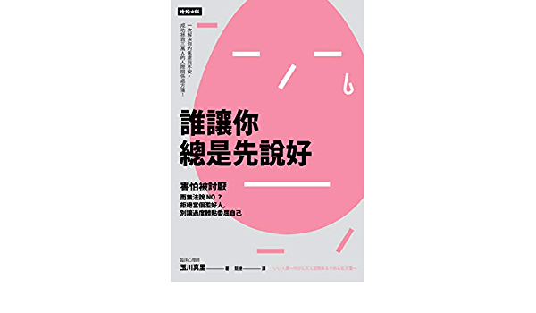 【好好生活選書】誰讓你總是先說好：害怕被討厭而無法說NO？拒絕當個濫好人，別讓過度體貼委屈自己