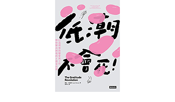 【好好生活選書】低潮不會死：打造理想的戀愛與工作，幫你解決困境的正能量法則