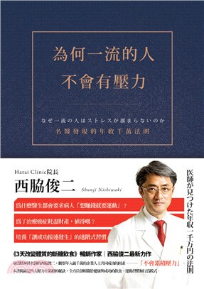 【好好生活選書】為何一流的人不會有壓力：名醫發現的年收千萬法則