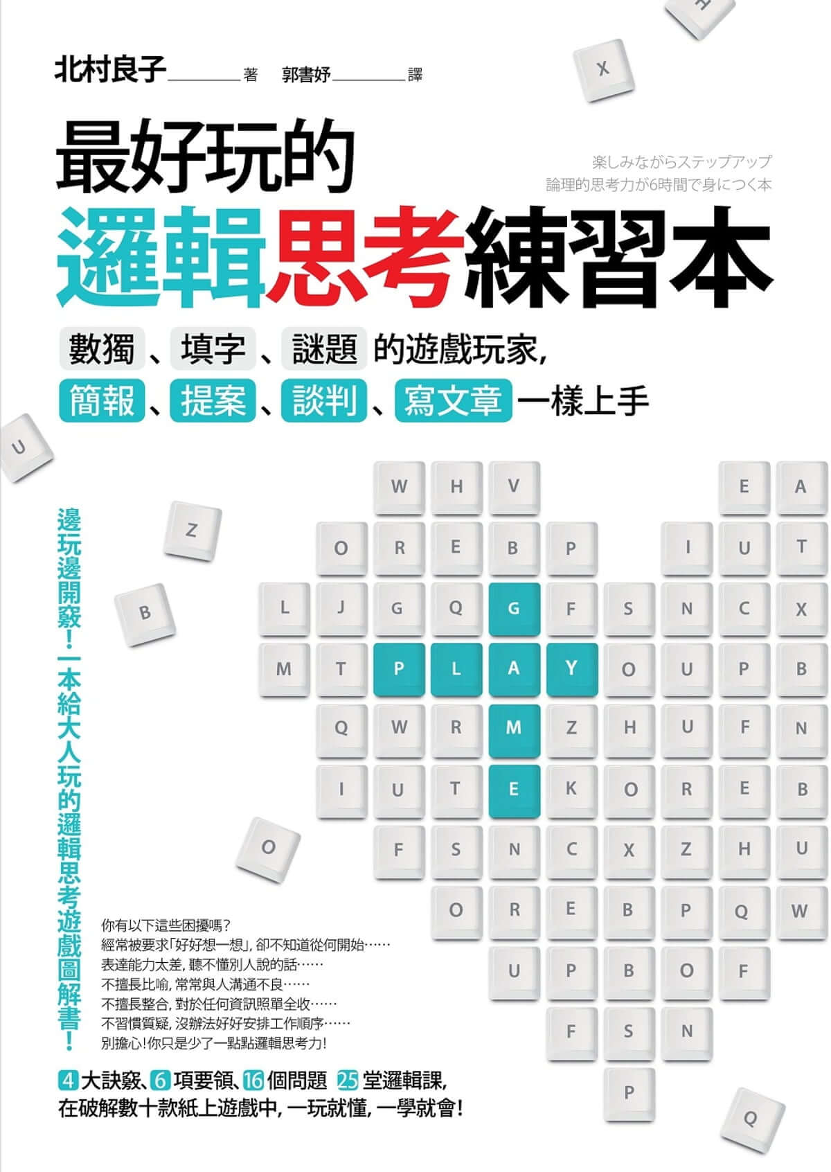 【好好生活選書】最好玩的邏輯思考練習本:數獨、填字、謎題的遊戲玩家，簡報提案談判寫文章一樣上手