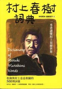 【好好生活選書】村上春樹詞典：一本書讀懂村上春樹世界