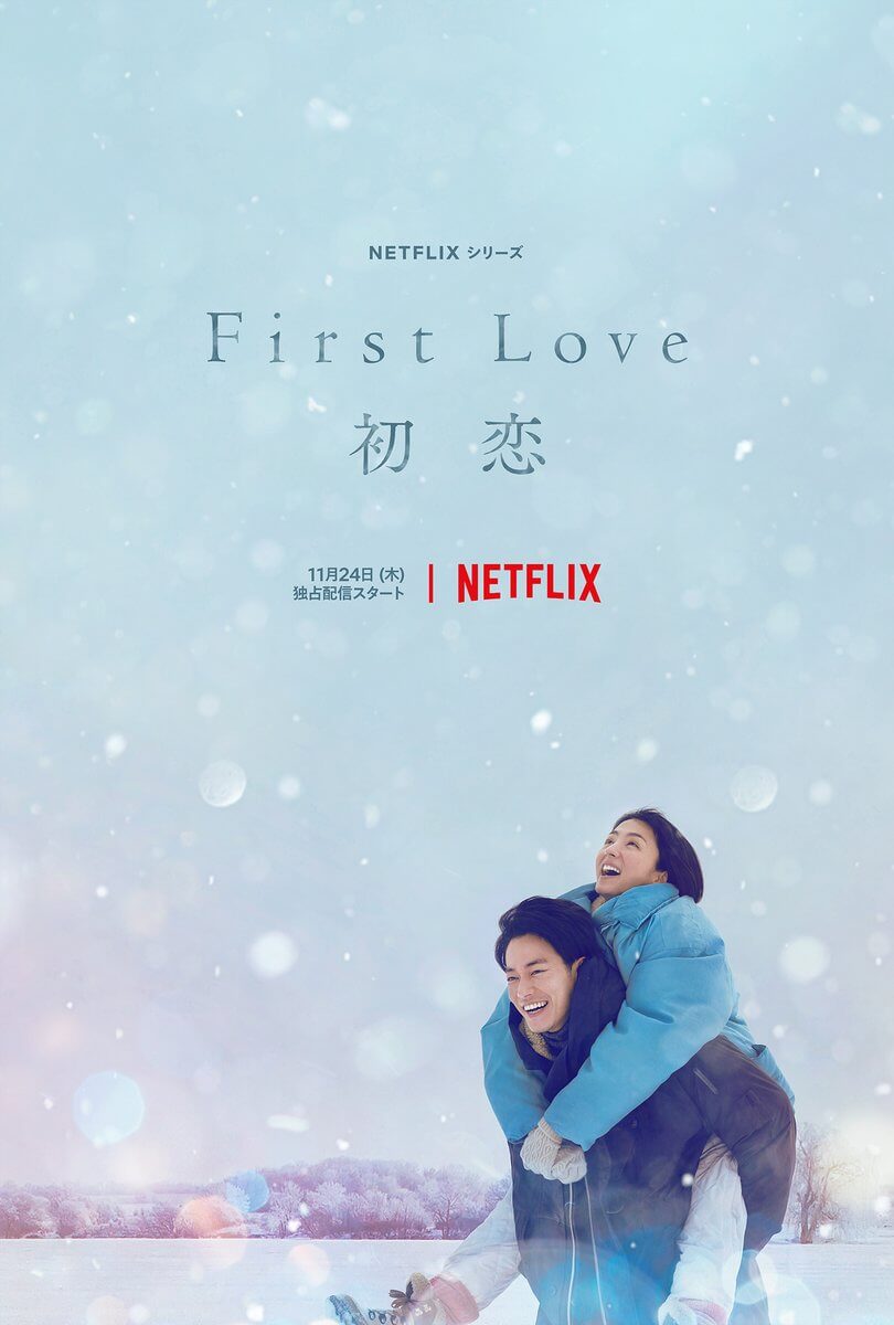 日本天后宇多田光歌曲改編日劇《初戀》，主視覺海報公開！Netflix將於11/24上架