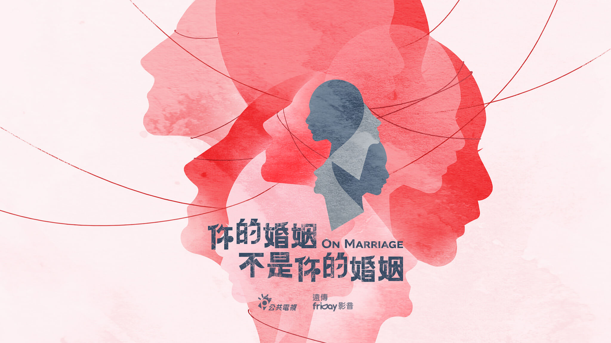 五對伴侶、數種關係｜12/3首播台灣最新科幻影集，探討現代婚姻關係《你的婚姻不是你的婚姻》