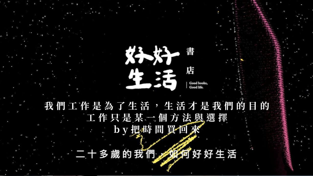 我們工作是為了生活，生活才是我們的目的，工作只是某一個方法與選擇by把時間買回來