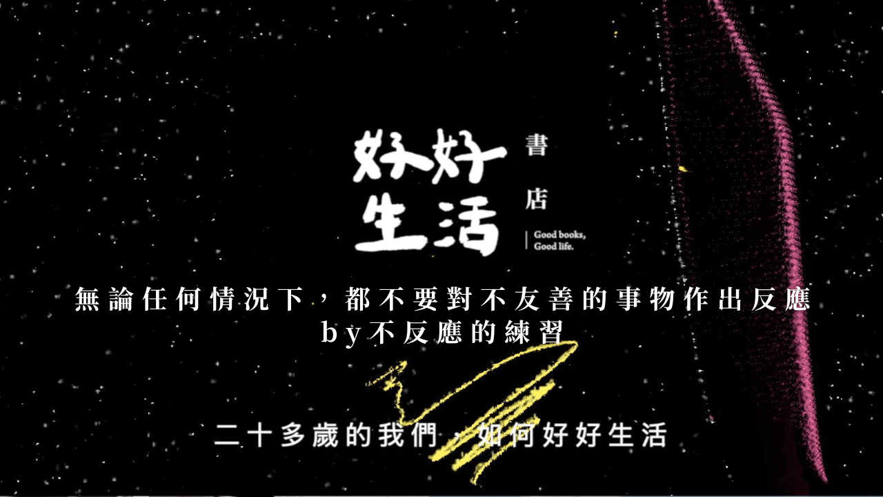 無論任何情況下，都不要對不友善的事物作出反應by不反應的練習