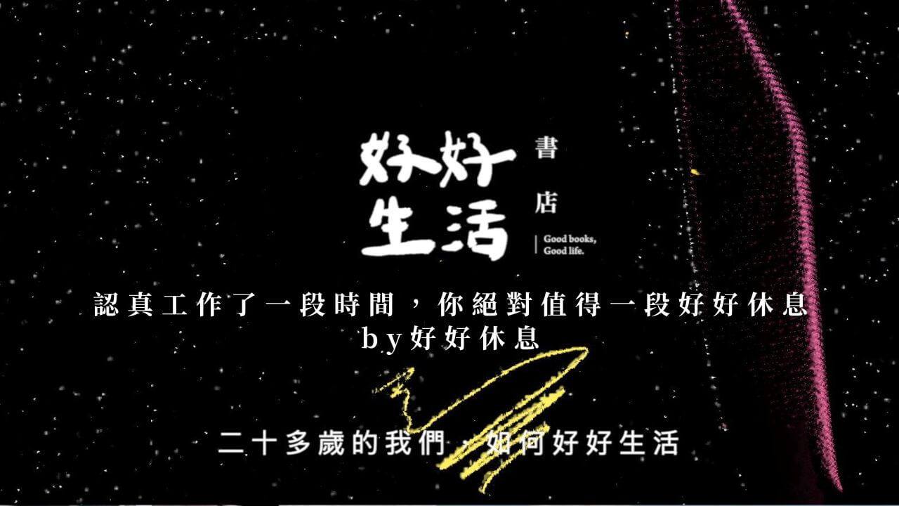 認真工作了一段時間，你絕對值得一段好好休息by好好休息