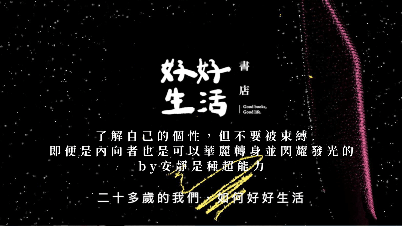 了解自己的個性，但不要被束縛，即便是內向者也是可以華麗轉身並閃耀發光的by安靜是種超能力