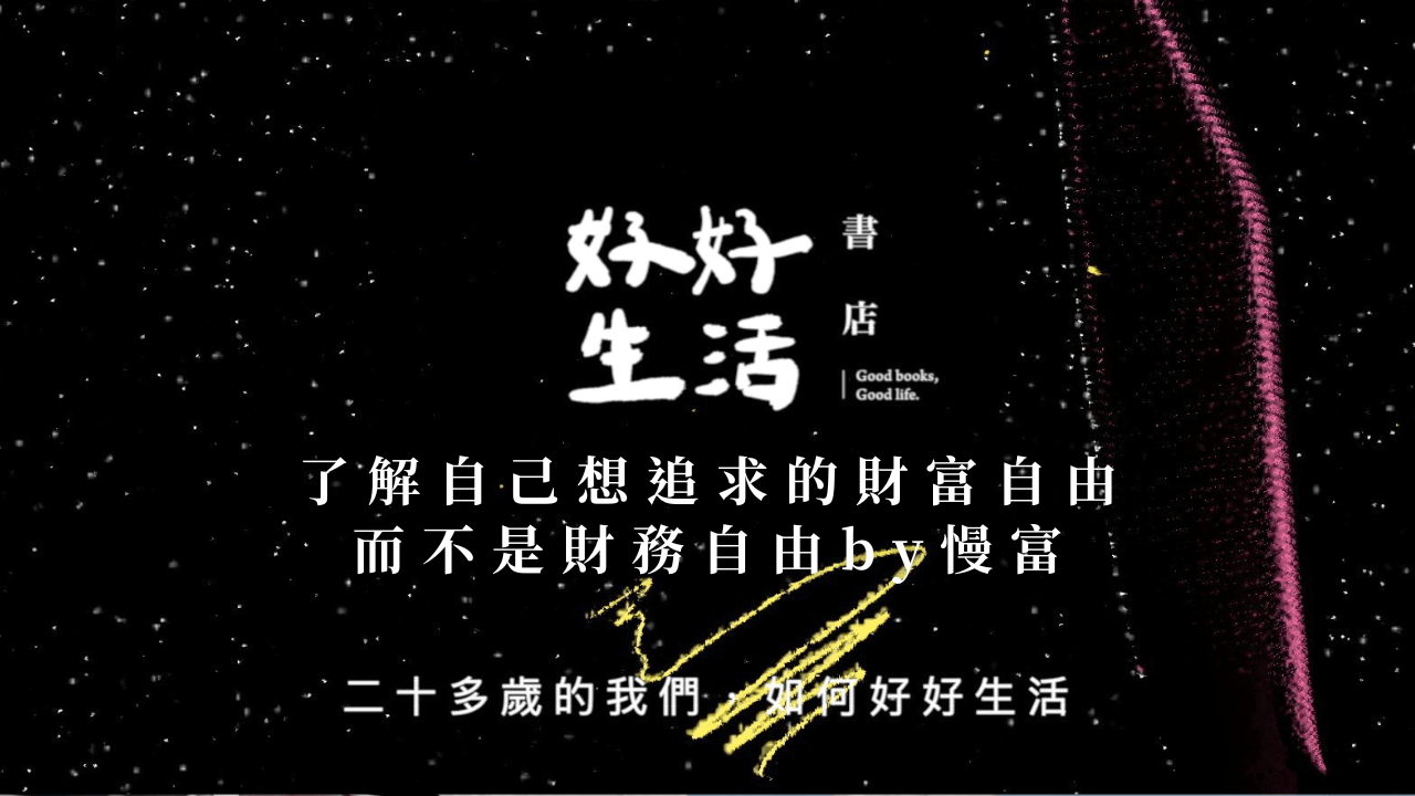 了解自己想追求的財富自由，而不是財務自由by慢富
