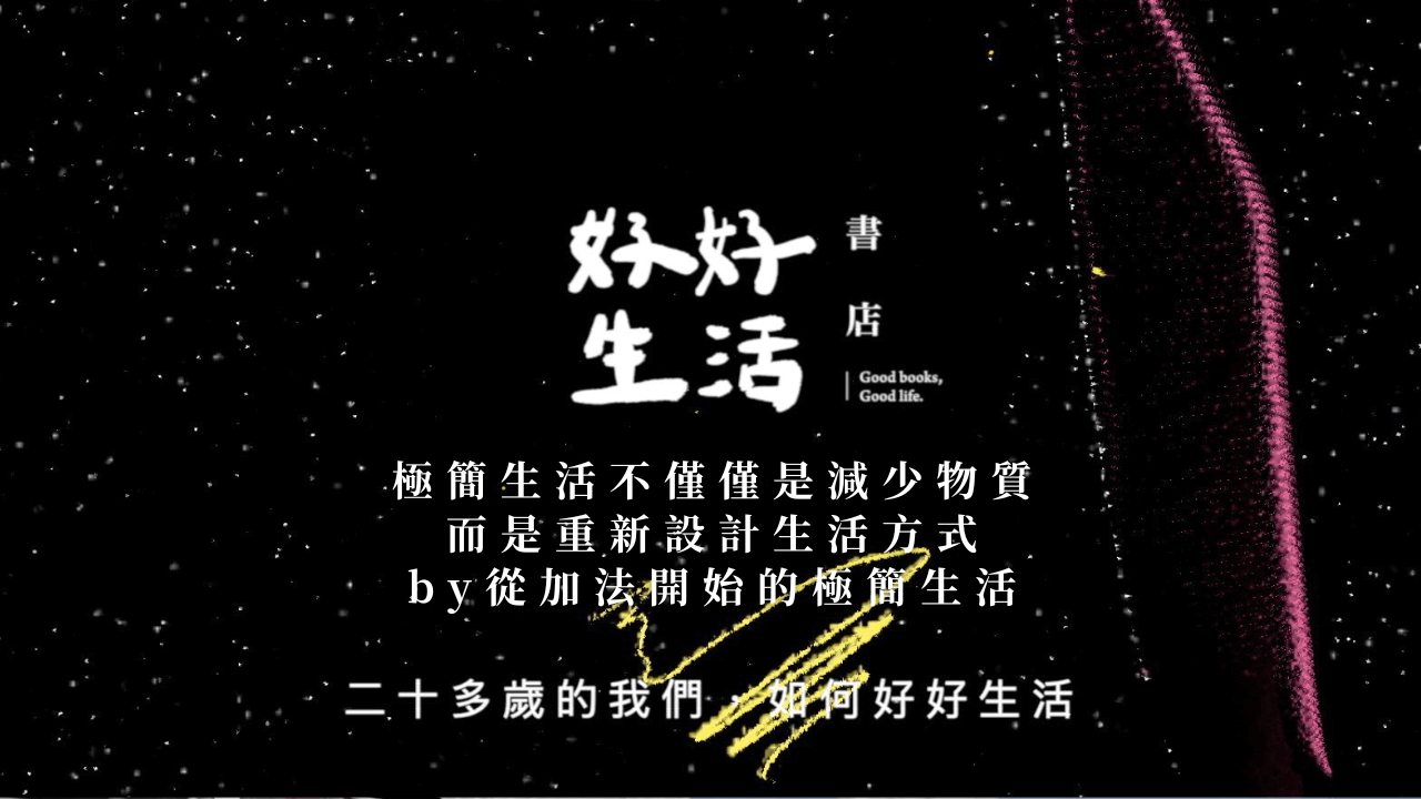 極簡生活不僅僅是減少物質，而是重新設計生活方式by從加法開始的極簡生活