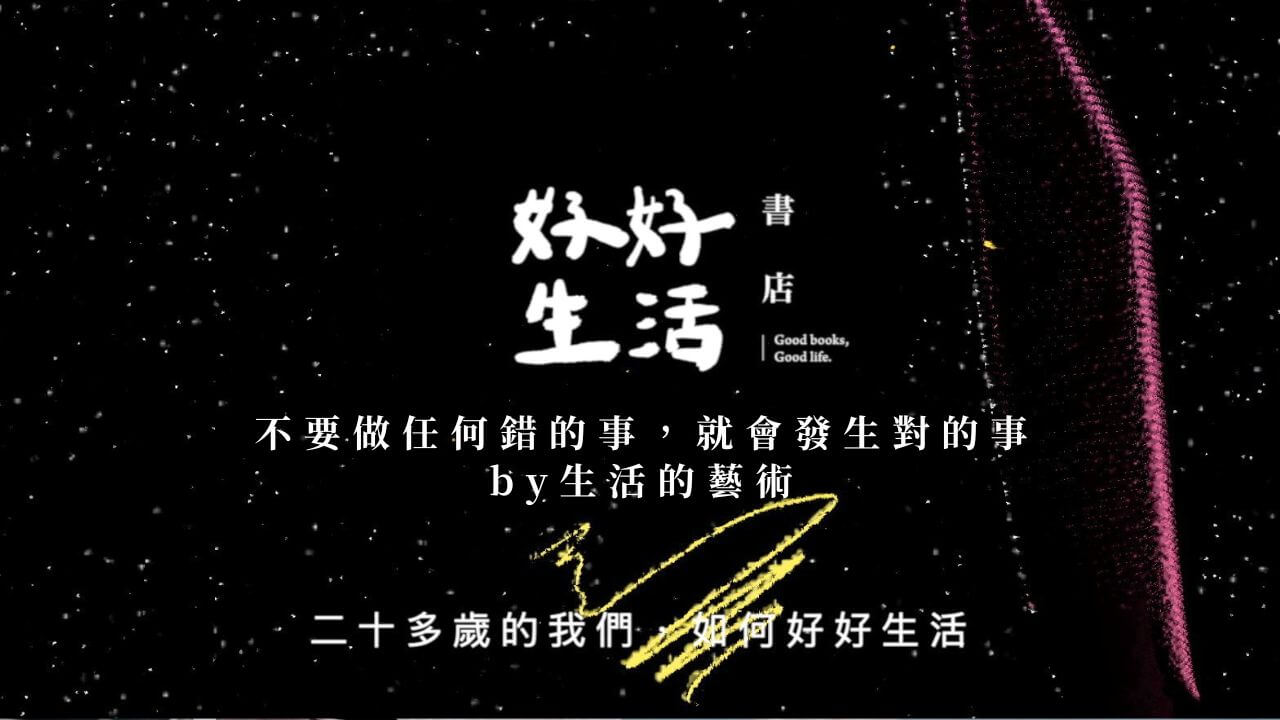 不要做任何錯的事，就會發生對的事by生活的藝術
