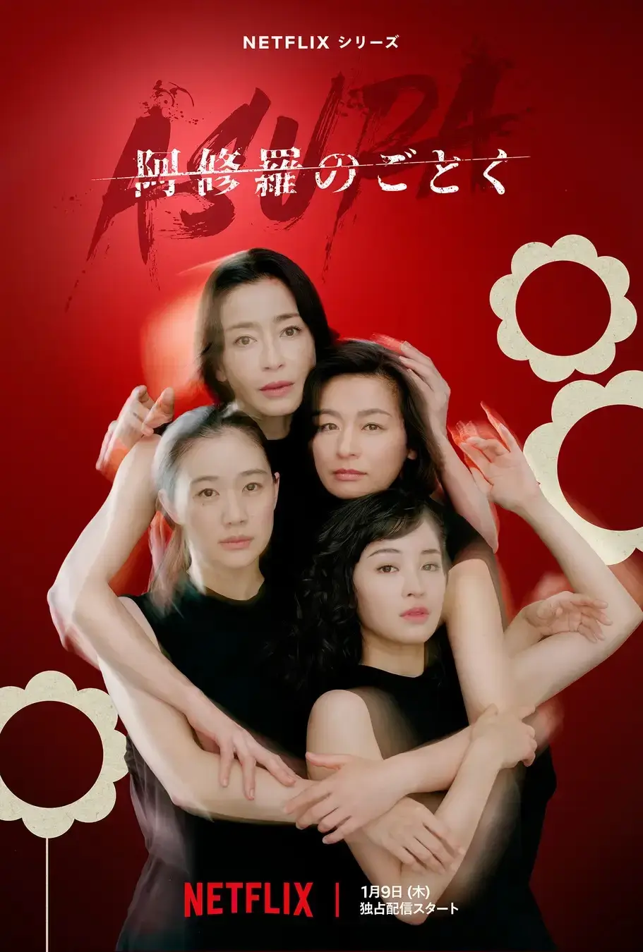 宮澤理惠、尾野真千子、蒼井優與廣瀨鈴共同入鏡的《宛如阿修羅》紅色官方海報