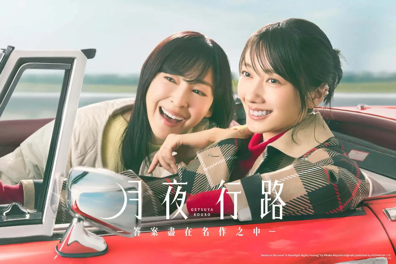 麻生久美子與波瑠坐在紅色敞篷車中的《月夜行路-答案盡在名作之中-》官方宣傳圖