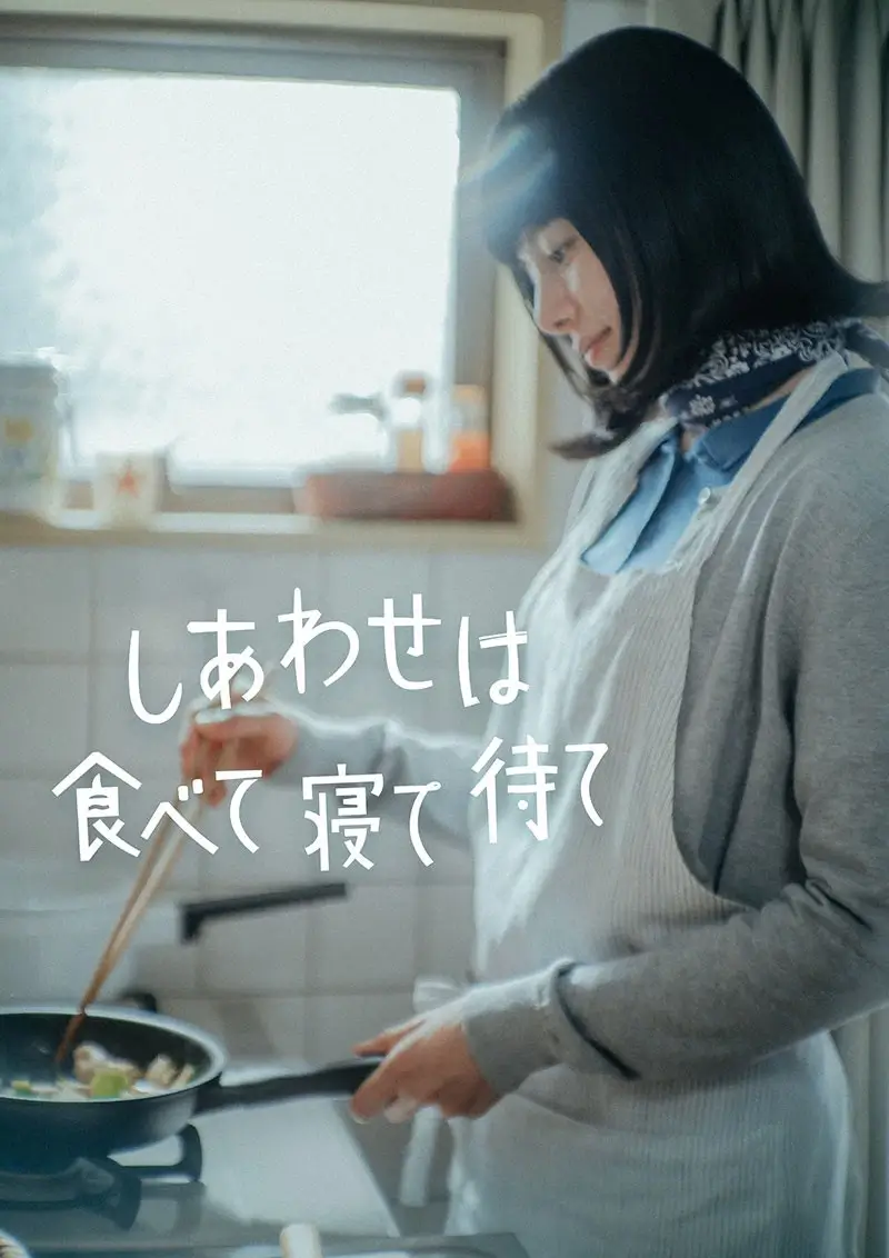 櫻井由紀穿圍裙在廚房料理的《幸福就是吃飯睡覺等待》官方主視覺